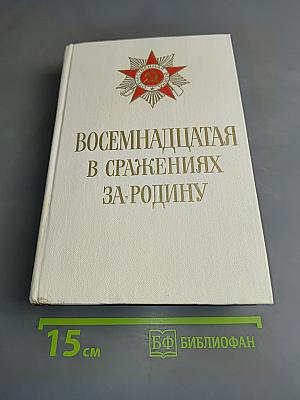 Восемнадцатая в сражениях за Родину