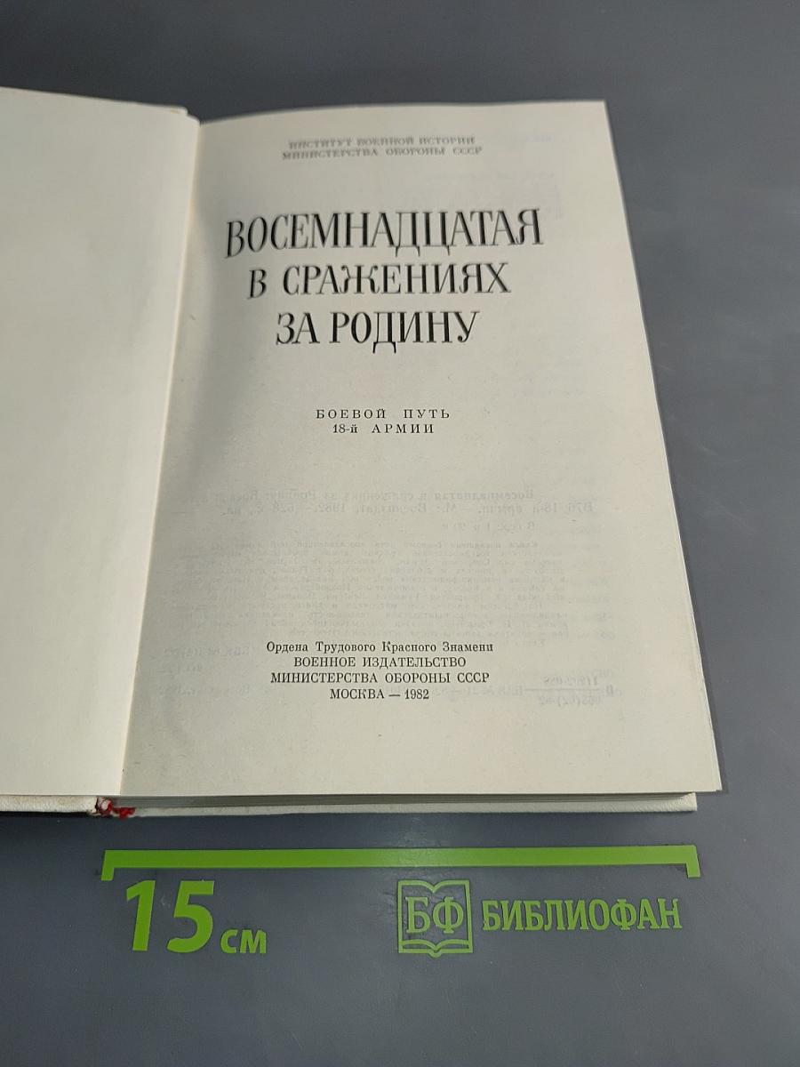 Восемнадцатая в сражениях за Родину