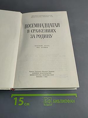 Восемнадцатая в сражениях за Родину
