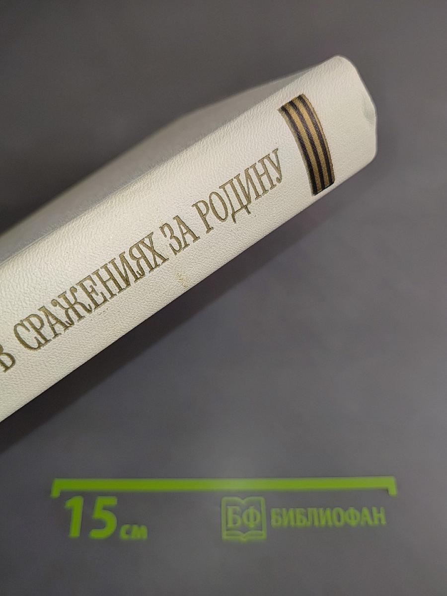 Восемнадцатая в сражениях за Родину