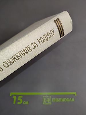 Восемнадцатая в сражениях за Родину