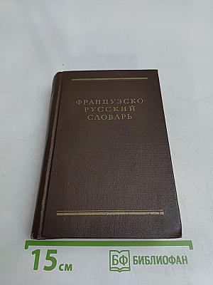 Французско-русский словарь