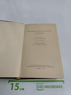 Французско-русский словарь