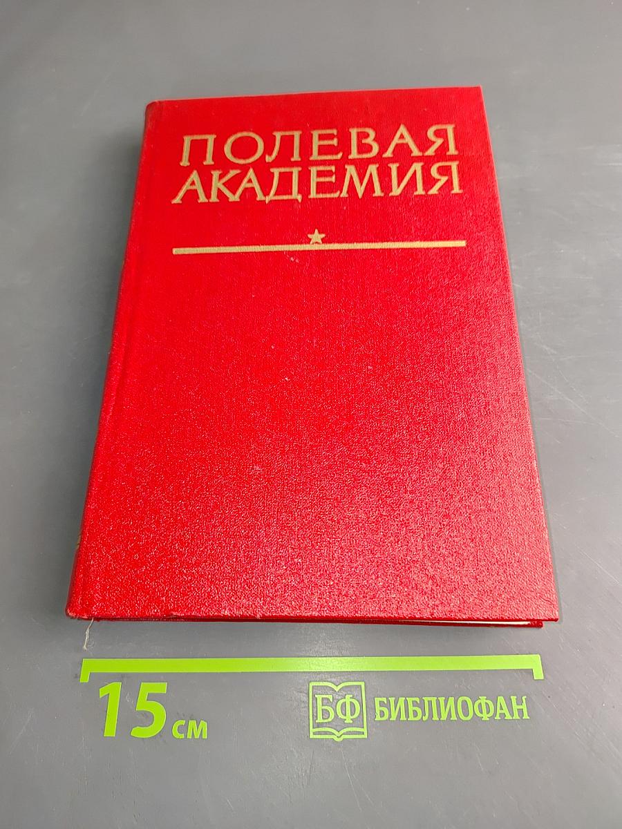 Полевая академия. История Высших офицерских орденов Ленина и Октябрьской Революции Краснознаменных курсов «Выстрел» имени Маршала Советского Союза Б. М. Шапошникова