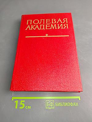 Полевая академия. История Высших офицерских орденов Ленина и Октябрьской Революции Краснознаменных курсов «Выстрел» имени Маршала Советского Союза Б. М. Шапошникова