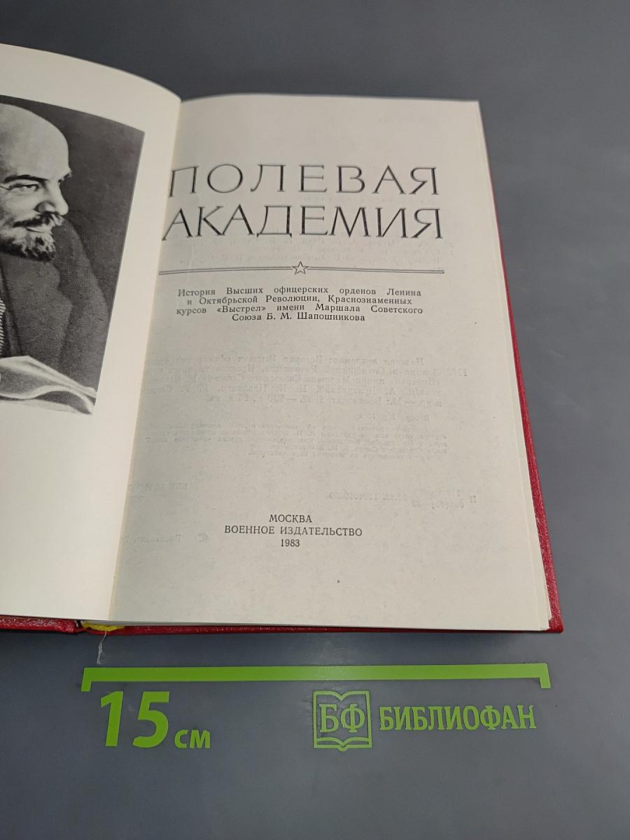 Полевая академия. История Высших офицерских орденов Ленина и Октябрьской Революции Краснознаменных курсов «Выстрел» имени Маршала Советского Союза Б. М. Шапошникова