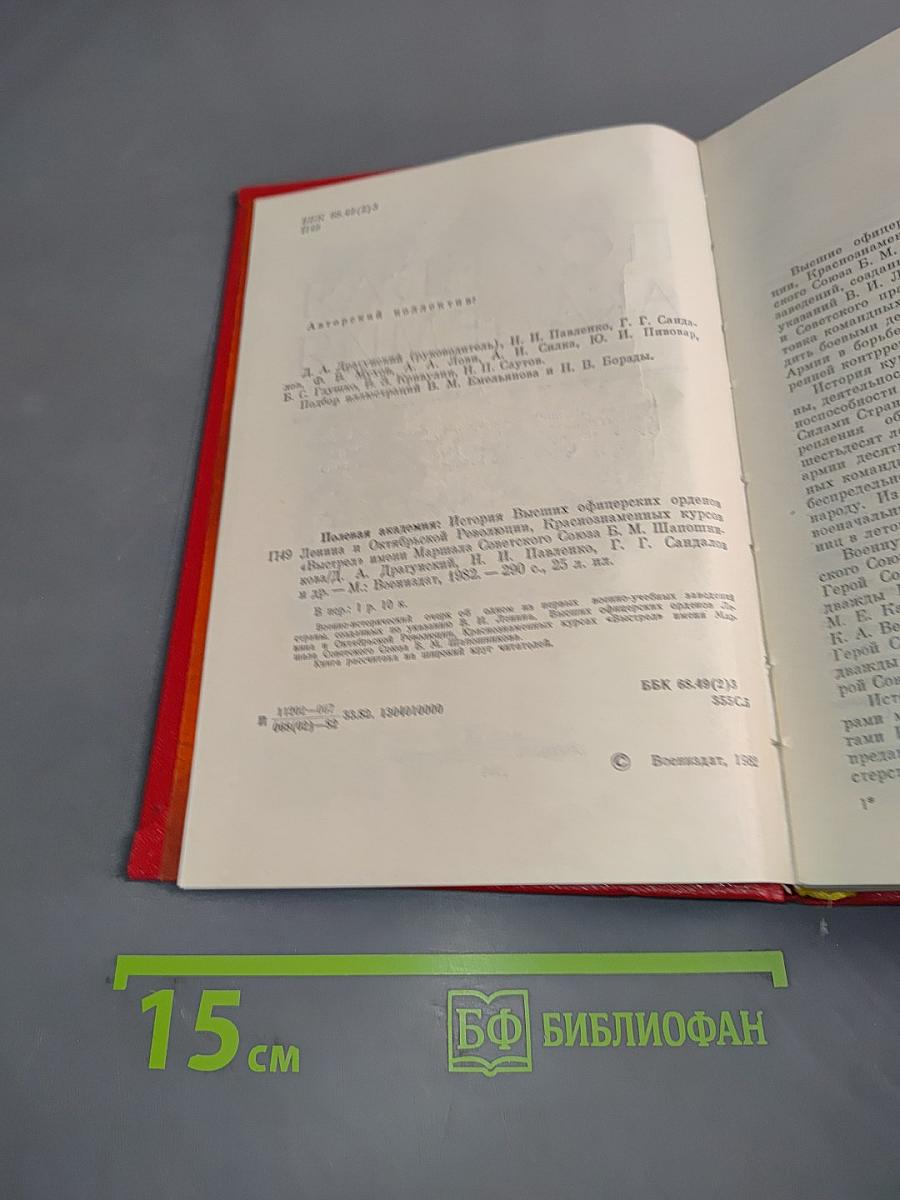 Полевая академия. История Высших офицерских орденов Ленина и Октябрьской Революции Краснознаменных курсов «Выстрел» имени Маршала Советского Союза Б. М. Шапошникова