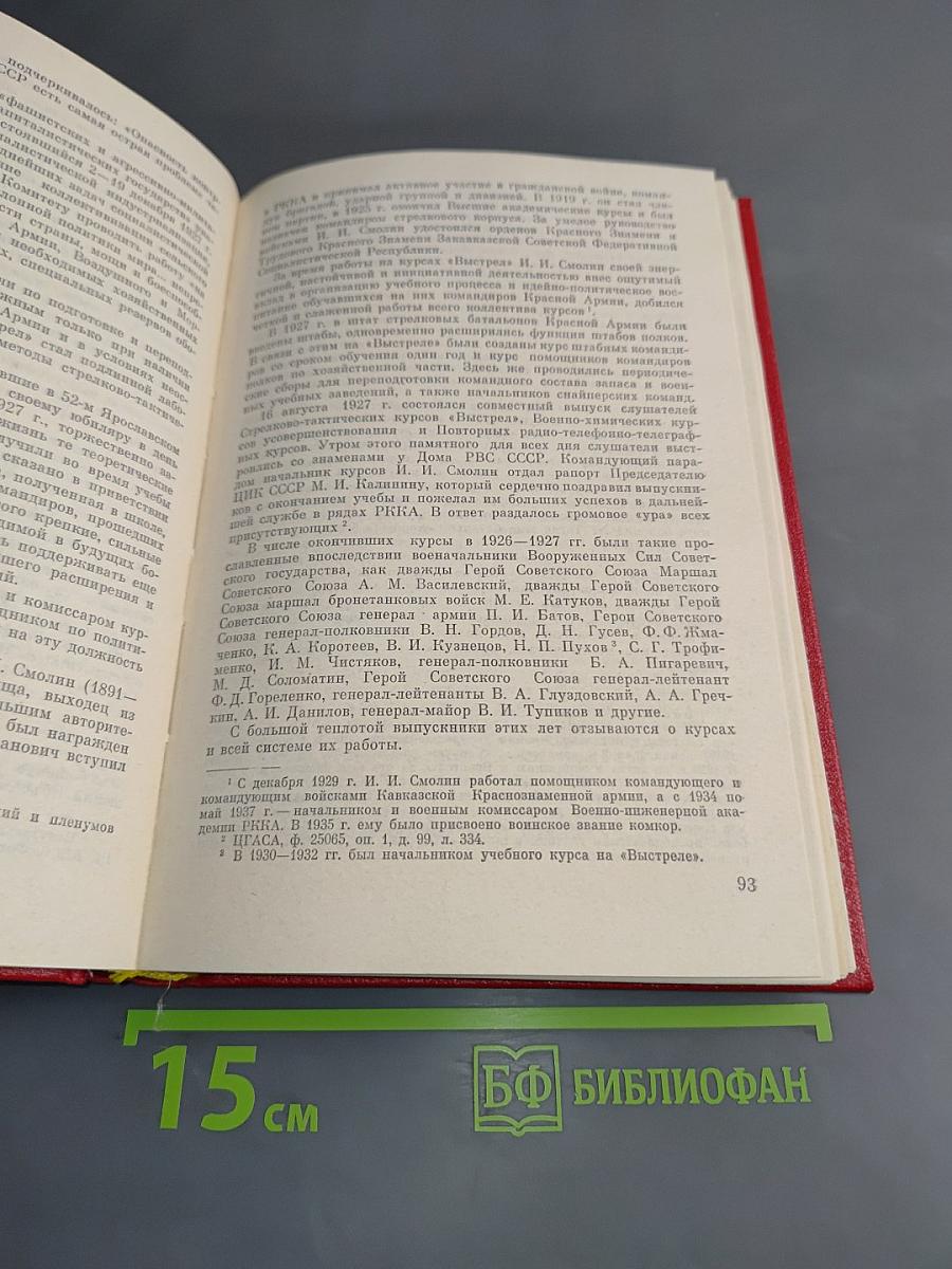 Полевая академия. История Высших офицерских орденов Ленина и Октябрьской Революции Краснознаменных курсов «Выстрел» имени Маршала Советского Союза Б. М. Шапошникова