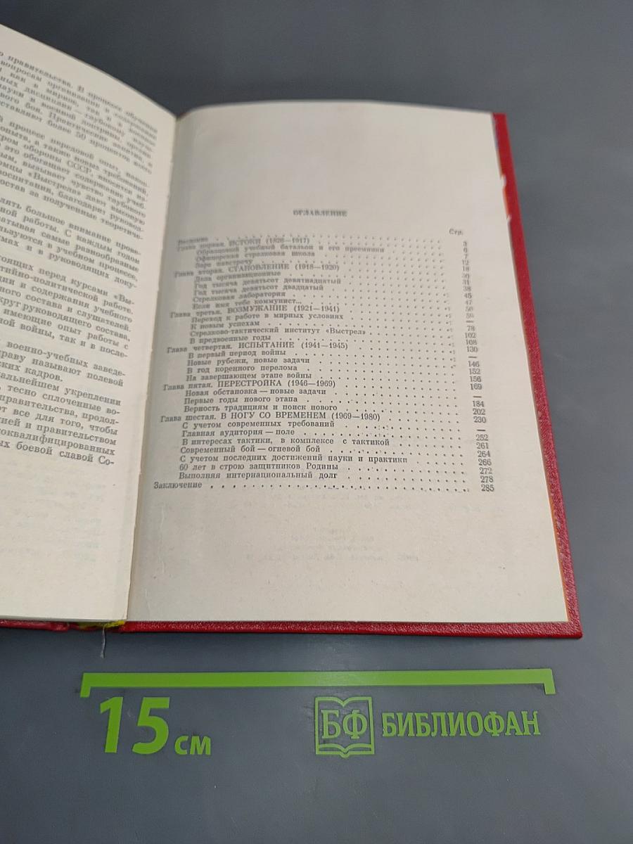 Полевая академия. История Высших офицерских орденов Ленина и Октябрьской Революции Краснознаменных курсов «Выстрел» имени Маршала Советского Союза Б. М. Шапошникова