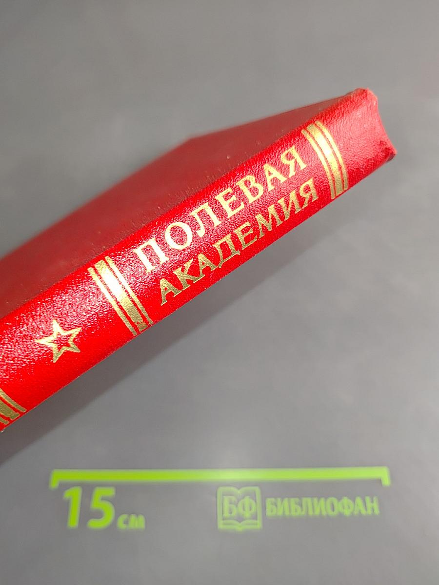 Полевая академия. История Высших офицерских орденов Ленина и Октябрьской Революции Краснознаменных курсов «Выстрел» имени Маршала Советского Союза Б. М. Шапошникова