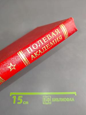 Полевая академия. История Высших офицерских орденов Ленина и Октябрьской Революции Краснознаменных курсов «Выстрел» имени Маршала Советского Союза Б. М. Шапошникова