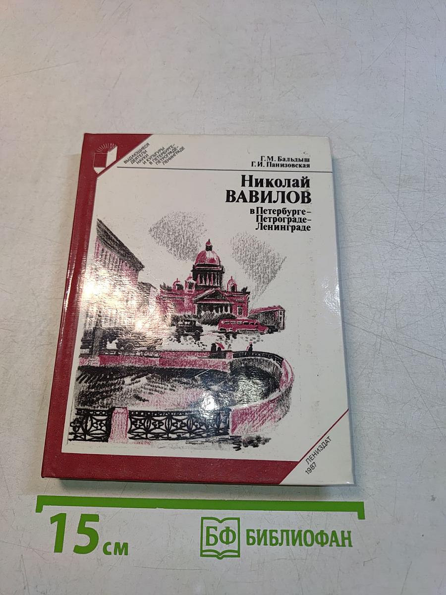 Николай Вавилов в Петербурге-Петрограде-Ленинграде