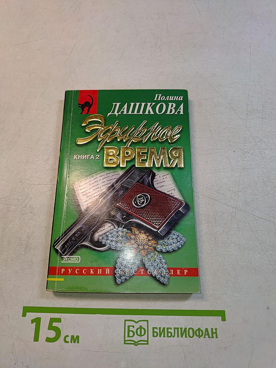 Эфирное время. Книга 2