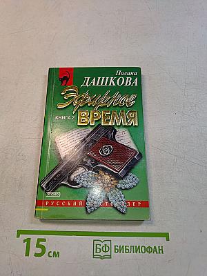 Эфирное время. Книга 2