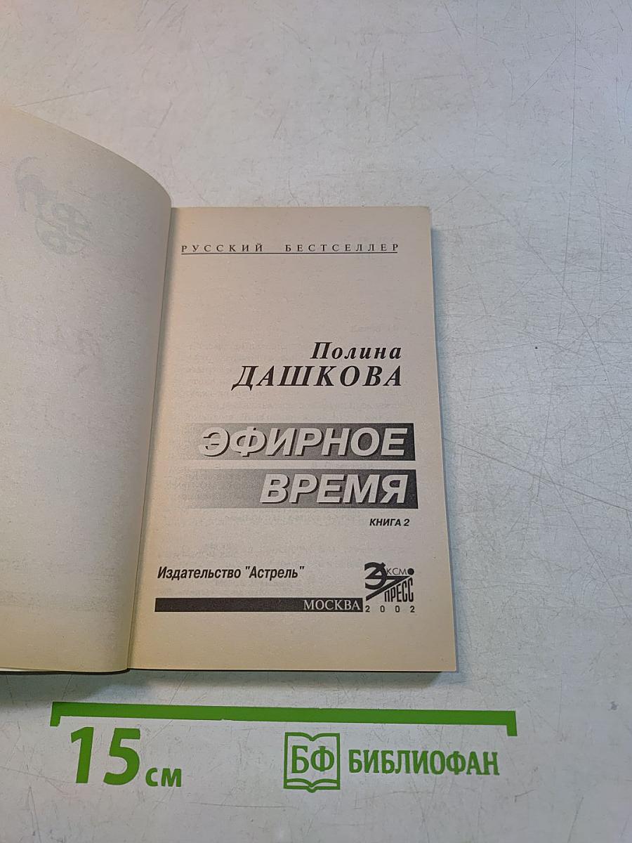 Эфирное время. Книга 2