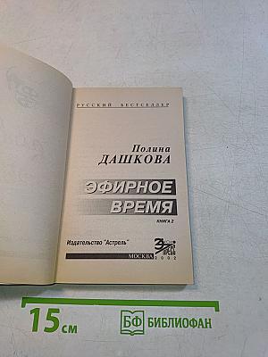 Эфирное время. Книга 2