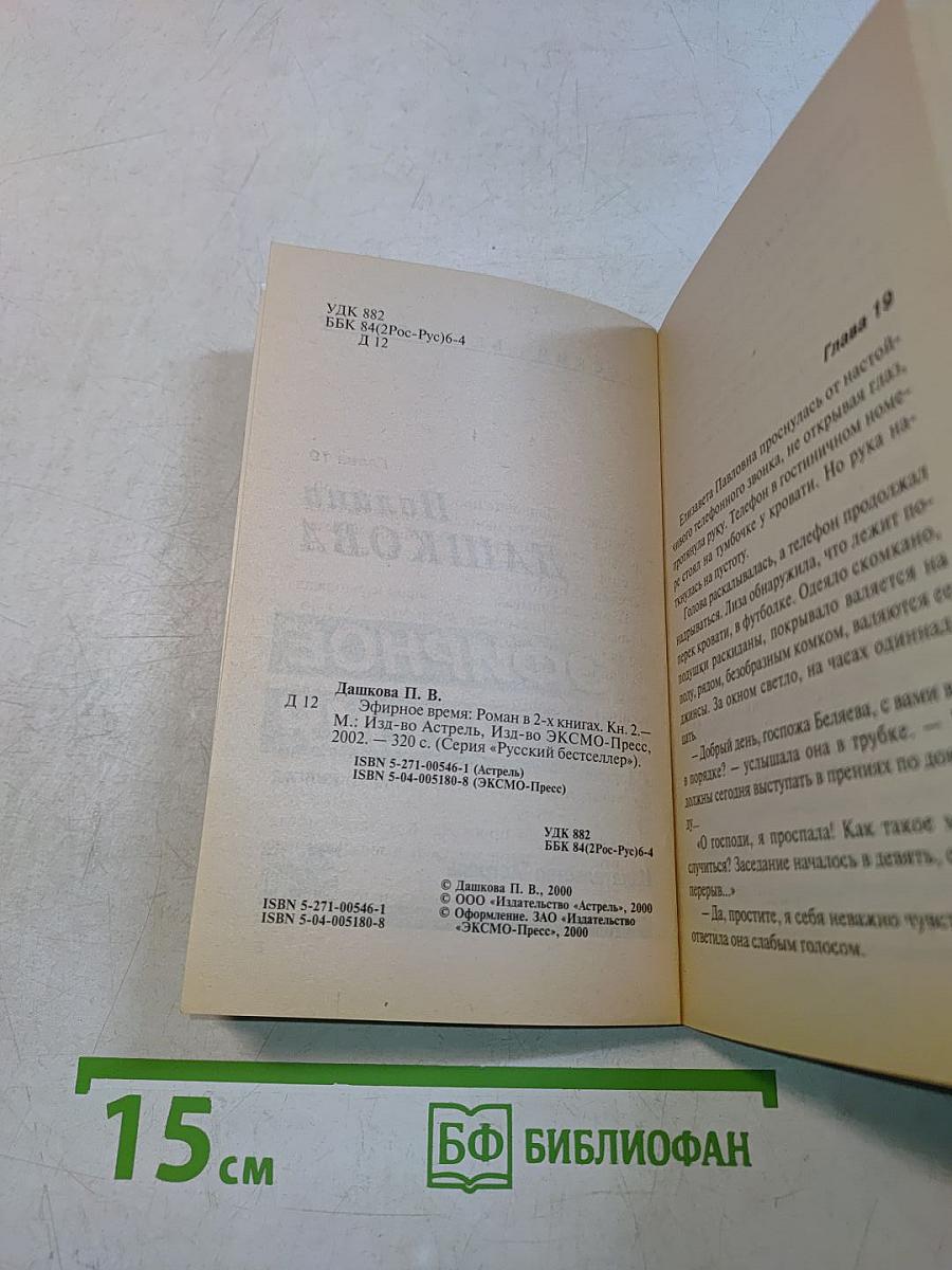 Эфирное время. Книга 2