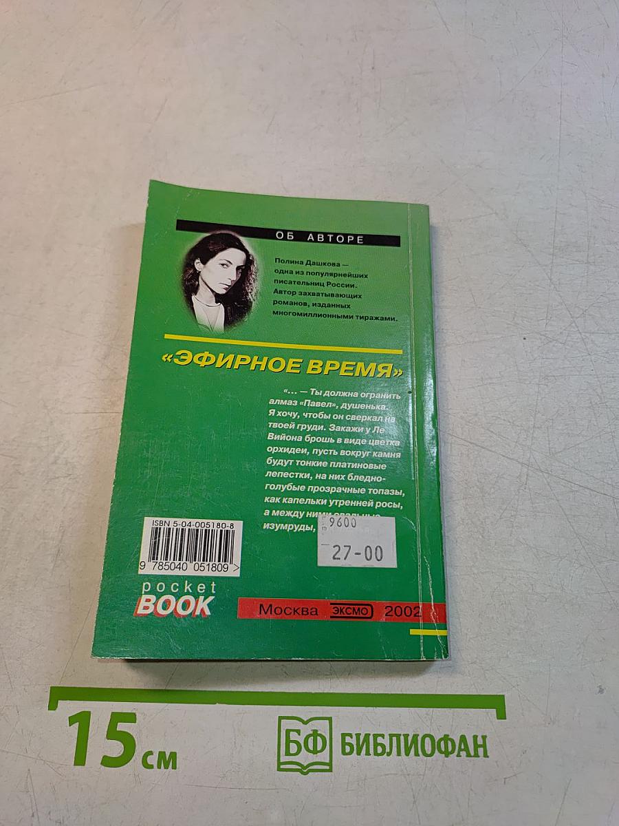 Эфирное время. Книга 2