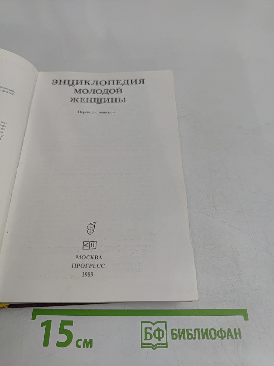 Энциклопедия молодой женщины