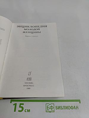 Энциклопедия молодой женщины