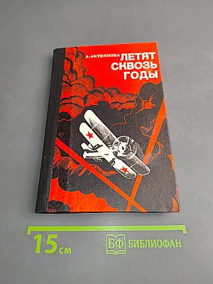 Летят сквозь годы