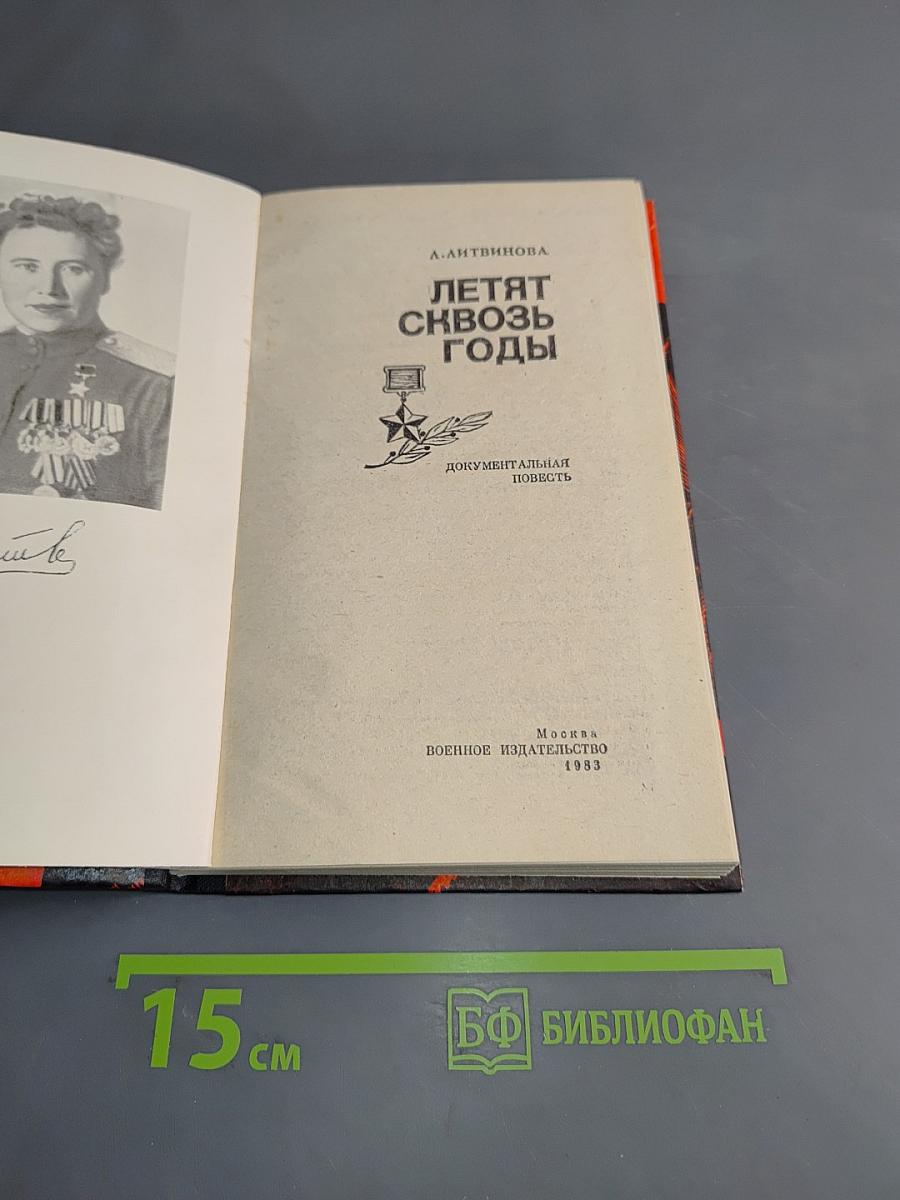Летят сквозь годы