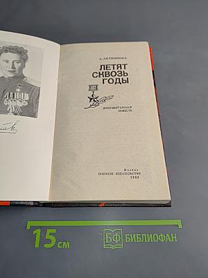 Летят сквозь годы