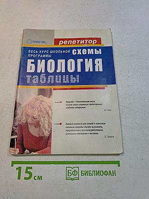 Биология в схемах и таблицах