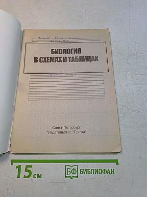 Биология в схемах и таблицах