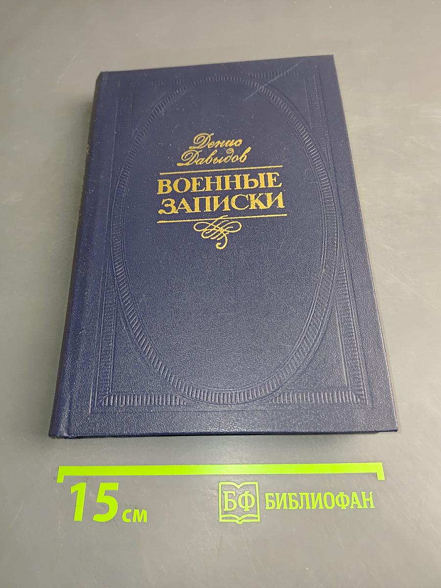 Военные записки