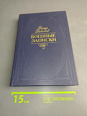Военные записки