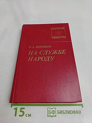 На службе народу