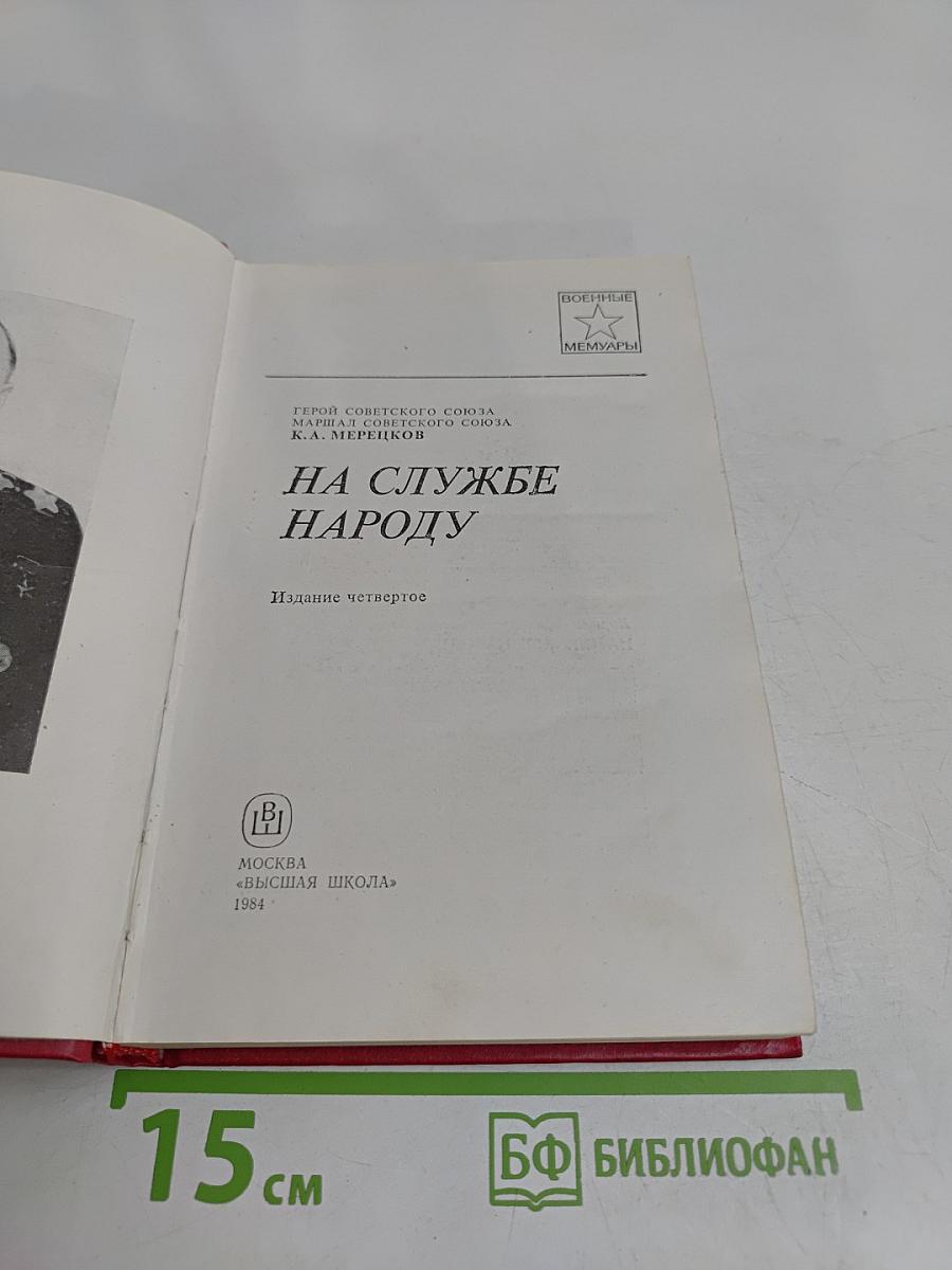 На службе народу