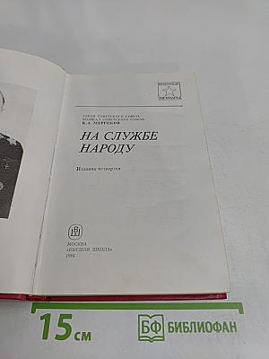 На службе народу