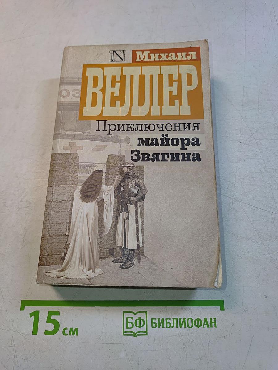 Приключения майора Звягина