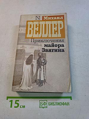 Приключения майора Звягина