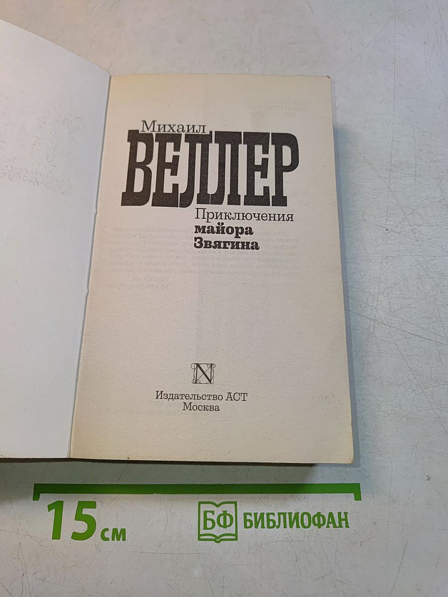 Приключения майора Звягина
