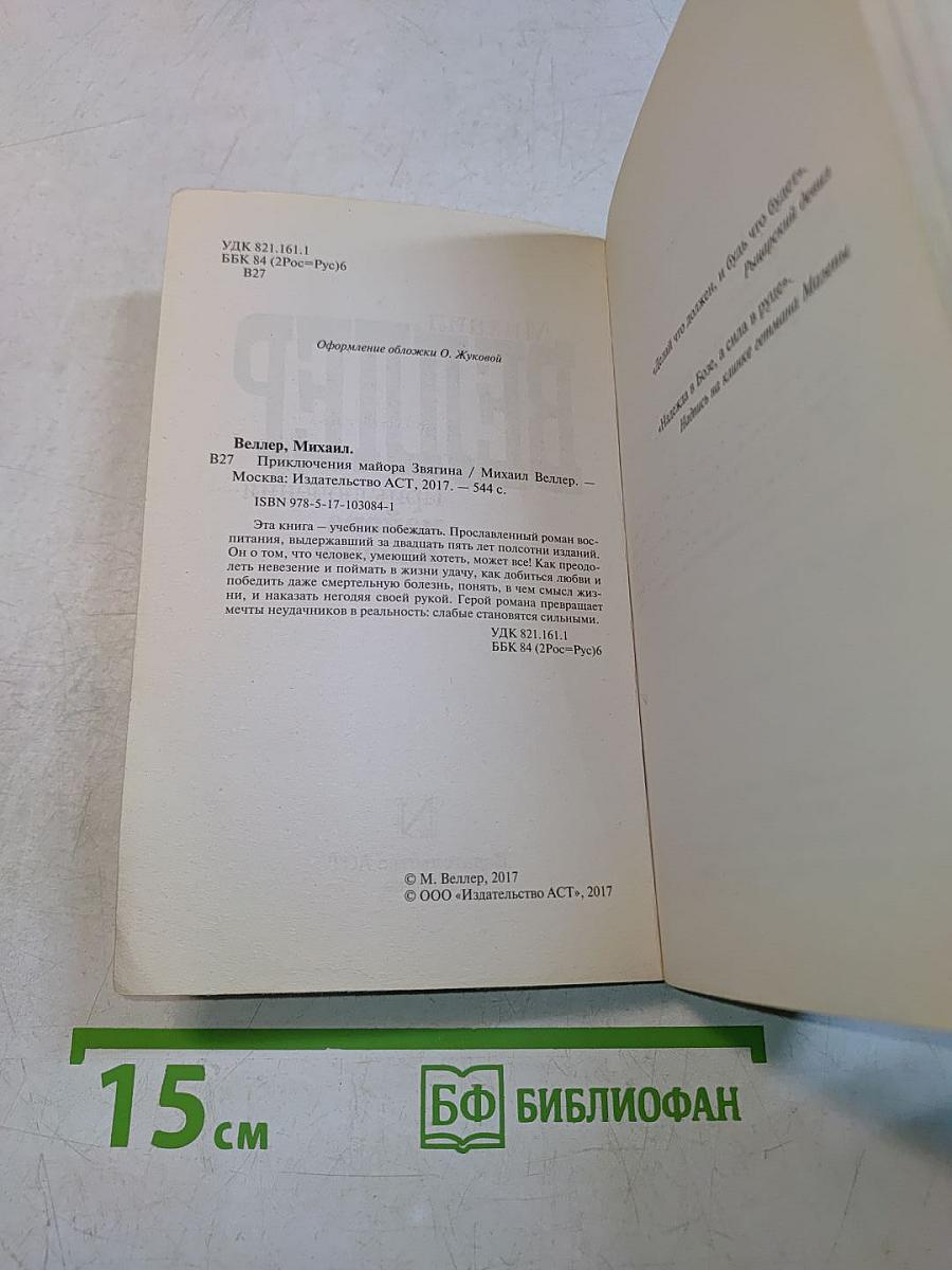 Приключения майора Звягина