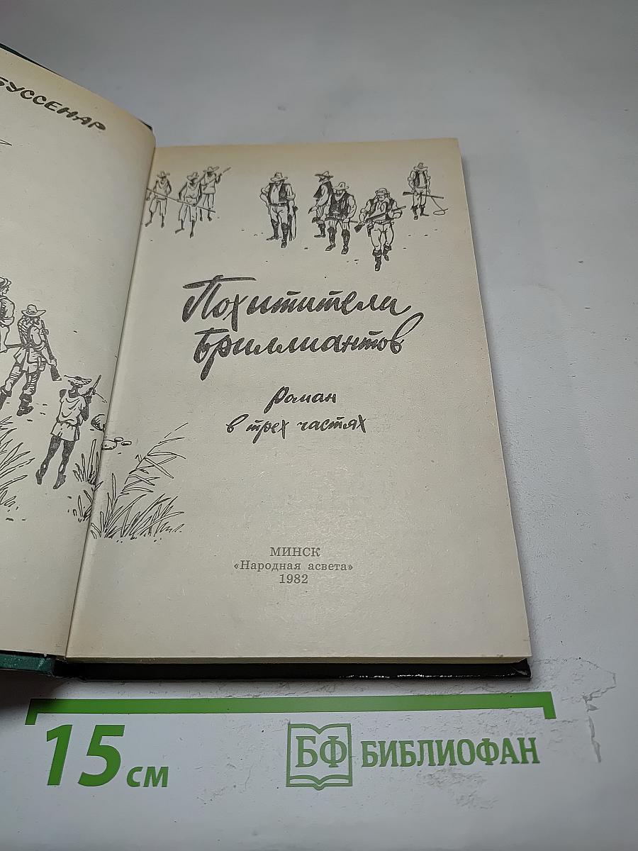 Похитители бриллиантов