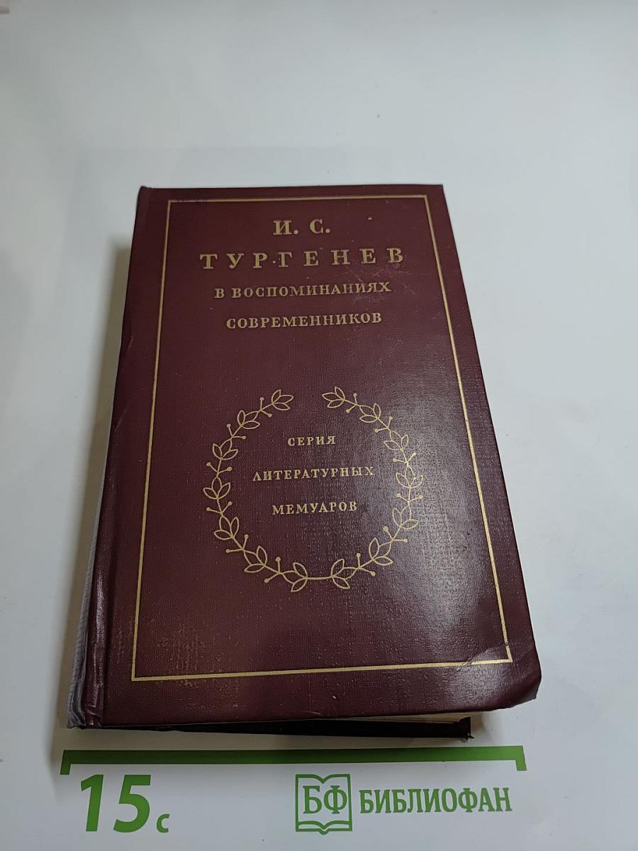 И. С. Тургенев в воспоминаниях современников. Том второй