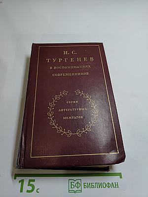 И. С. Тургенев в воспоминаниях современников. Том второй
