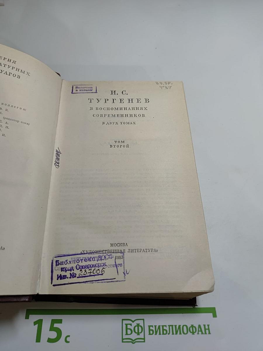 И. С. Тургенев в воспоминаниях современников. Том второй
