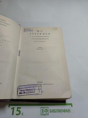 И. С. Тургенев в воспоминаниях современников. Том второй