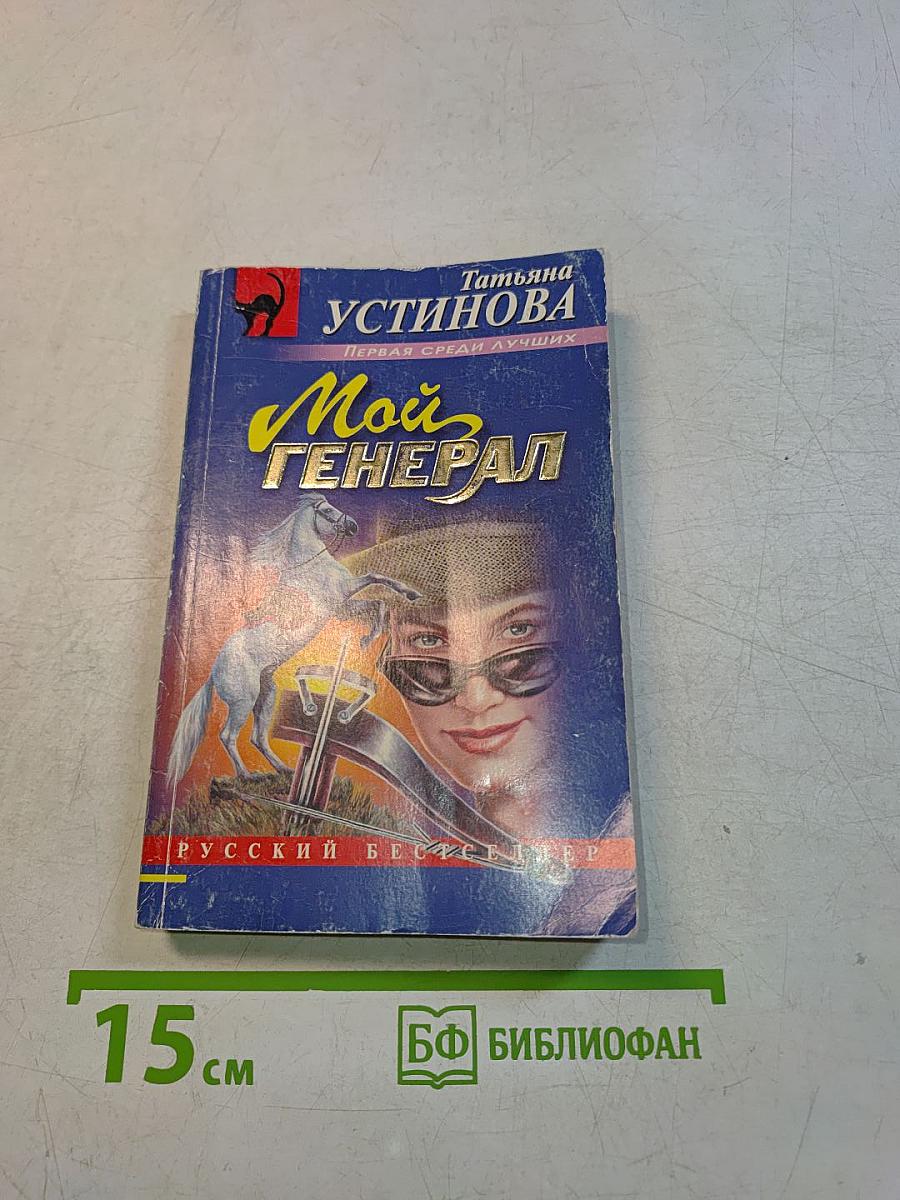 Мой генерал
