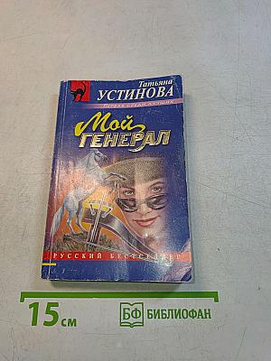 Мой генерал