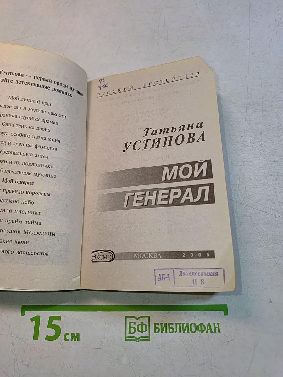 Мой генерал