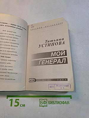 Мой генерал
