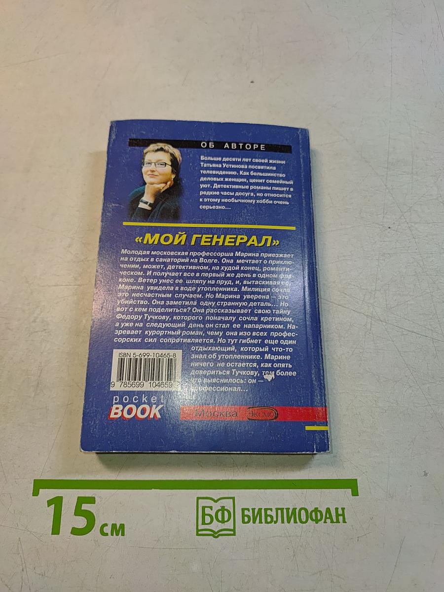 Мой генерал