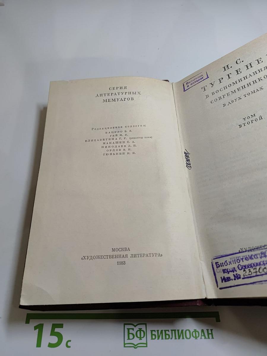 И. С. Тургенев в воспоминаниях современников. Том второй