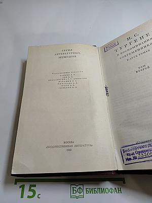 И. С. Тургенев в воспоминаниях современников. Том второй